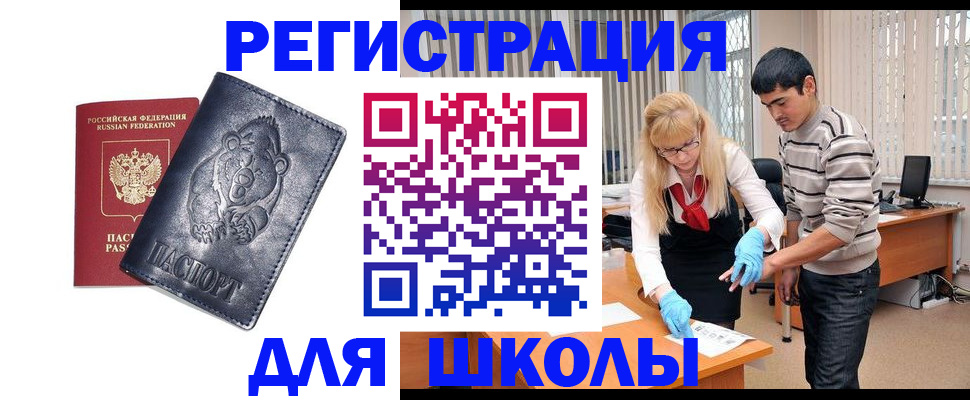 прописка для школы в Мирном